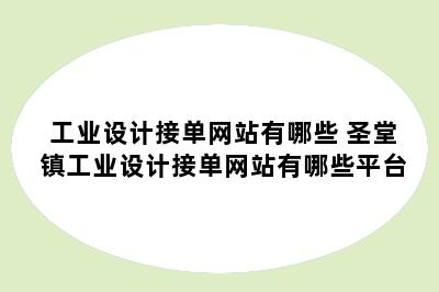 工业设计接单网站有哪些 圣堂镇工业设计接单网站有哪些平台